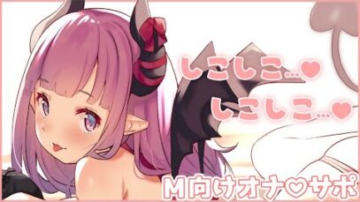 【M向け】シコシコ言うだけ♥【ショート】