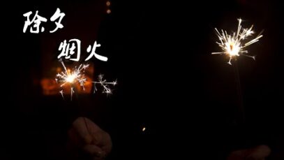 【除夕】烟火 | Fireworks