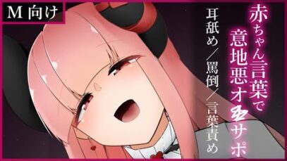 【ドM向け】赤ちゃん言葉で意地悪オナ◯ポ【ショート】