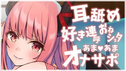 あまあま♡しこしこ♡おてつだい♡【ショート】