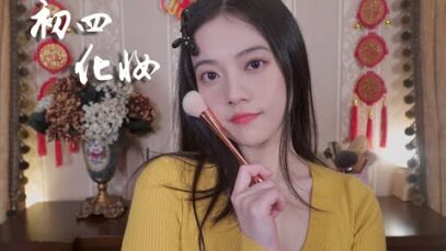 【初四】化妆 | DO Your Make-up