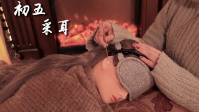 【初五】采耳 | Ear Cleaning