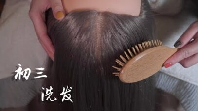 【初三】洗发 | Hair Wash