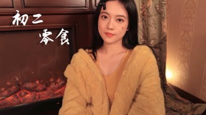【初二】零食 | Snacks