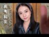 [ASMR] 高考前夜