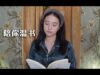 [ASMR] 陪你温会儿书