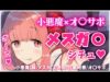 【Ｍ向け】小悪魔妹の意地悪オ♡サポ