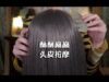 [ASMR] Tingly Scalp Massage
