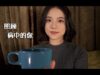 [ASMR] Taking Care of You When You’re Sick